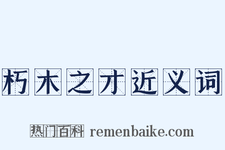 朽木之才近义词是什么意思的图片